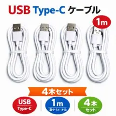 お得 【4本セット】 USB Type-A to Type-C ケーブル 1m
