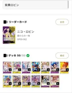 ワンピースカードゲーム 紫黄ロビン デッキ op17
