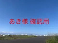 あき様 確認用