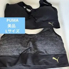★早いもの勝ちお値下げ中★ 美品　Puma スポーツブラ　 2枚セット　L ヨガ