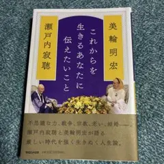 これからを生きるあなたに伝えたいこと