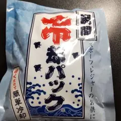 瞬間冷却パック