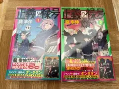 正義の禄号　初版　帯付き