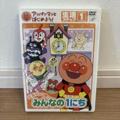 ⑧みんなの1にち　アンパンマン　DVD