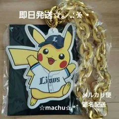 西武ライオンズ ポケモン ピカチュウビッグチェーンネックレス