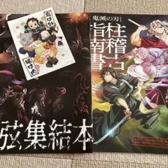 鬼滅の刃 上弦集結本 柱稽古指南書セット