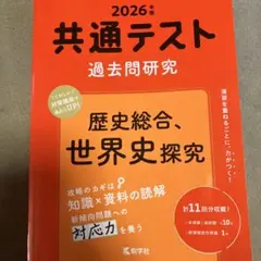 共通テスト過去問研究 歴史総合、世界史探究 2026年版