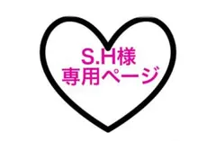 S.H様専用ページ