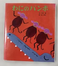 わにのバンボ ポプラ社　児童書　絵本　大石真