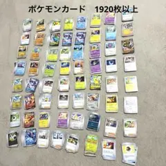 ゴ*迎様 ポケモンカード　ノーマルカード　まとめ売り　1920枚以上　セット