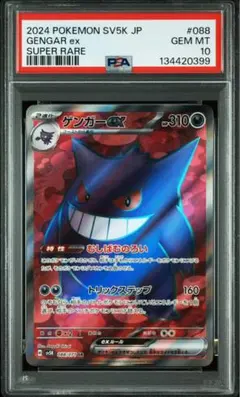 【PSA10】ゲンガーsr 088/071 1枚 PSA 10 Gengar ex SR 088/071 sv5k Wild Force Pokemon Card Japanese