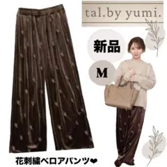 【新品】tal.by yumi 花刺繍 ベロア ワイド パンツ ブラウン M