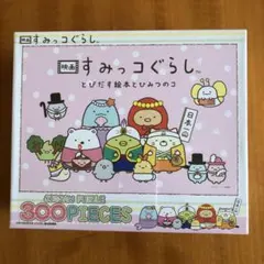 ジグソーパズル　すみっコぐらし