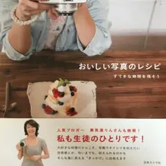 おいしい写真のレシピ : すてきな時間を残そう/福岡 拓