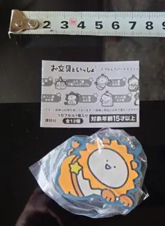 【ばら売可】しし座・さそり座 お文具といっしょ カプセルラバーマスコット