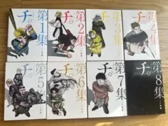 【新品未読品】チ。ー地球の運動についてー 全巻セット
