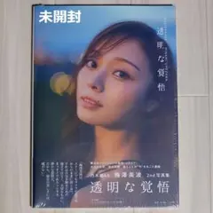 【未開封】乃木坂46梅澤美波2nd写真集『透明な覚悟』