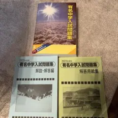 SAPIX 有名中学入試問題集 2023年度用　3冊セット 中学受験