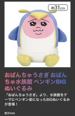 おぱんちゅうさぎ おぱんちゅ水族館 ペンギンBIGぬいぐるみ　①