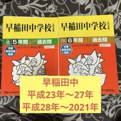 早稲田中 平成23年〜2021年過去問