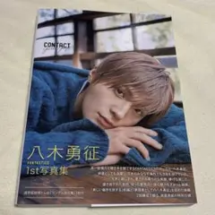 八木勇征 1st 写真集 『CONTACT』 通常版