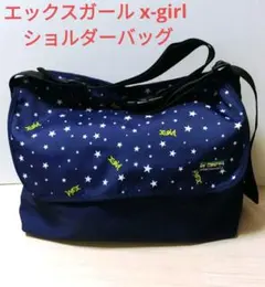【限定品】エックスガール x-girl ショルダーバッグ 星柄 大容量 美品
