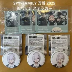 SPY×FAMILY 大阪万博 2025 缶バッジ3個＋ステッカー3枚