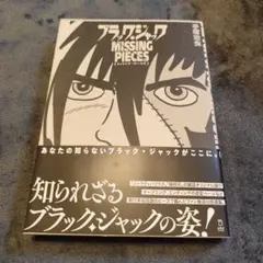 ブラック・ジャック ミッシング・ピーシズ