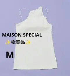 【✨極美品✨】メゾンスペシャル◎カップインナローストラップキャミソール Mのサムネイル