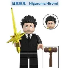レゴ互換 Q023　アニメ 呪術廻戦　日車寛見　Higuruma Hiromi