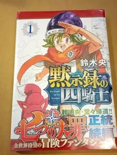 希少 初版 シュリンク付き】黙示録の四騎士(1) 1巻 新品未開封 - メルカリ