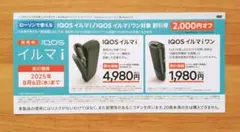 ローソン　アイコスイルマi/アイコスイルマiワン対象2000円割引券