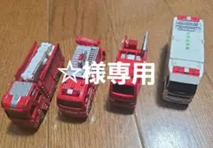 赤い消防車ミニカー4台セット
