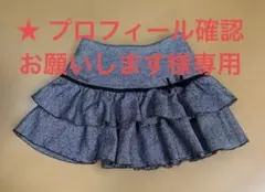 ★ プロフィール確認お願いします 様専用　Mezzo Ｐianoフリルスカート