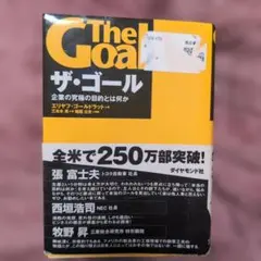 ザ・ゴール 企業の究極の目的とは何か
