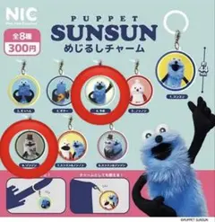 スンスン めじるしチャーム ゾンゾン