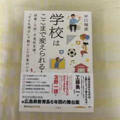 週末限定お値下げ◎学校はここまで変えられる！　平川理恵 さん