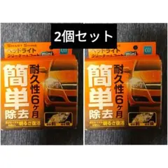 スマートシャイン ヘッドライトクリーナー＆コート mini 15ml✕2個セットのサムネイル