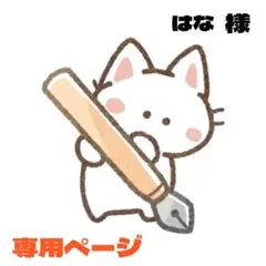 はな様 リクエスト 2点 まとめ商品