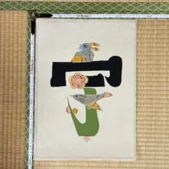 2026年最新】岡村吉右衛門の人気アイテム - メルカリ