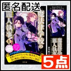 【5点セット】 魔法律学校の麗人執事 しおり スピンオフ小説 ペーパー 新川帆立