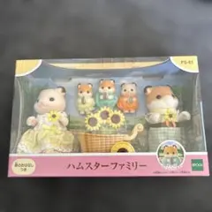 シルバニアファミリー★ハムスターファミリー