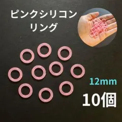 【新品】シリコンリング ピンク 12mm 10個