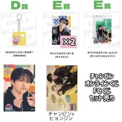 toyworld オンラインくじ FCくじ チャンビン D賞・E賞セット売り
