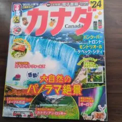 るるぶカナダ'24