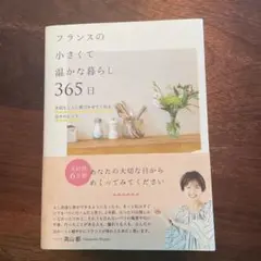 フランスの小さくて温かな暮らし 365日 大切なことに気づかせてくれる日々のヒ…