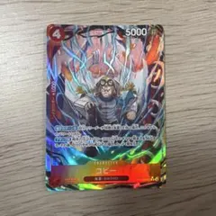 ワンピースカード　コビー　パラレル