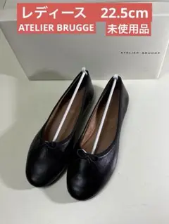 ATELIER BRUGGE アトリエブルージュ　フラットシューズ　未使用品