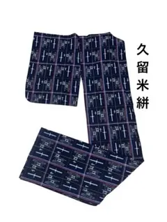 久留米絣 着物 単衣 藍染のサムネイル