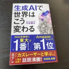生成AIで世界はこう変わる